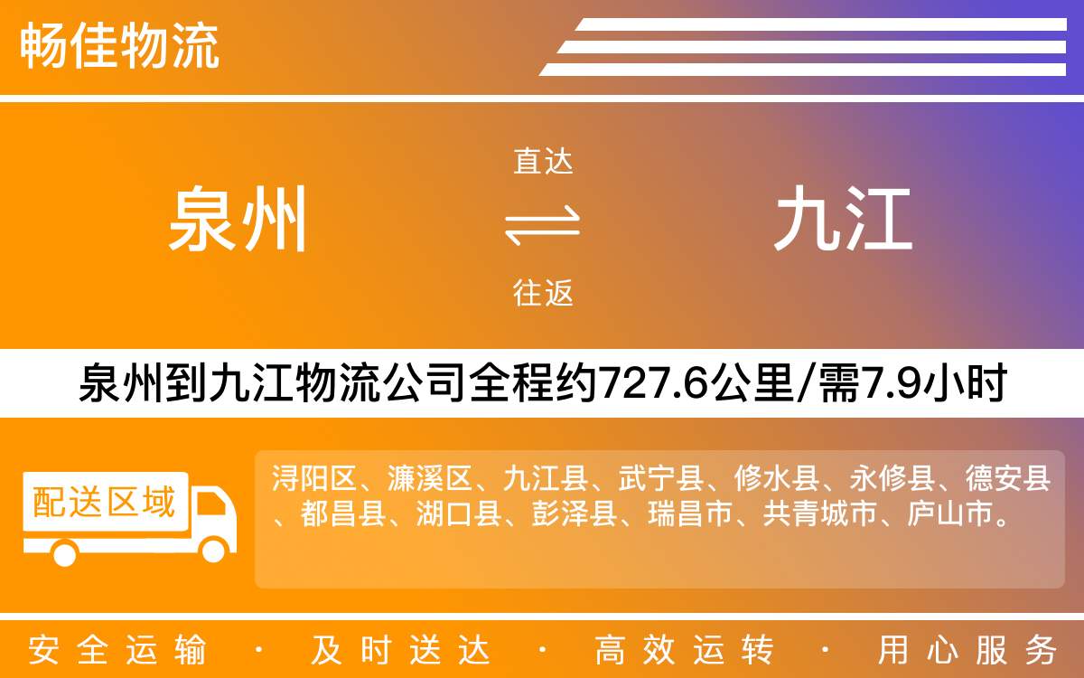 泉州到九江物流公司-泉州到九江貨運(yùn)公司