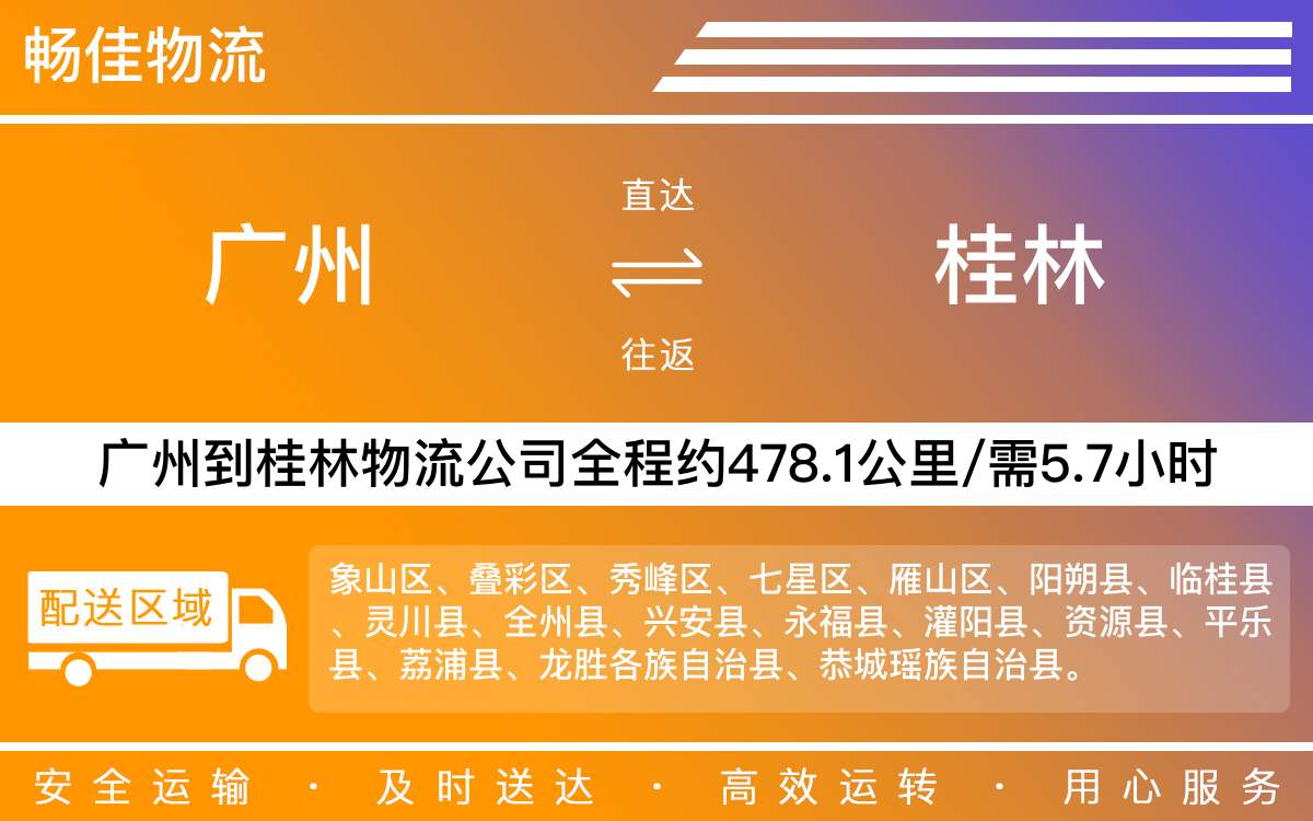 廣州到桂林物流公司-廣州到桂林貨運(yùn)公司