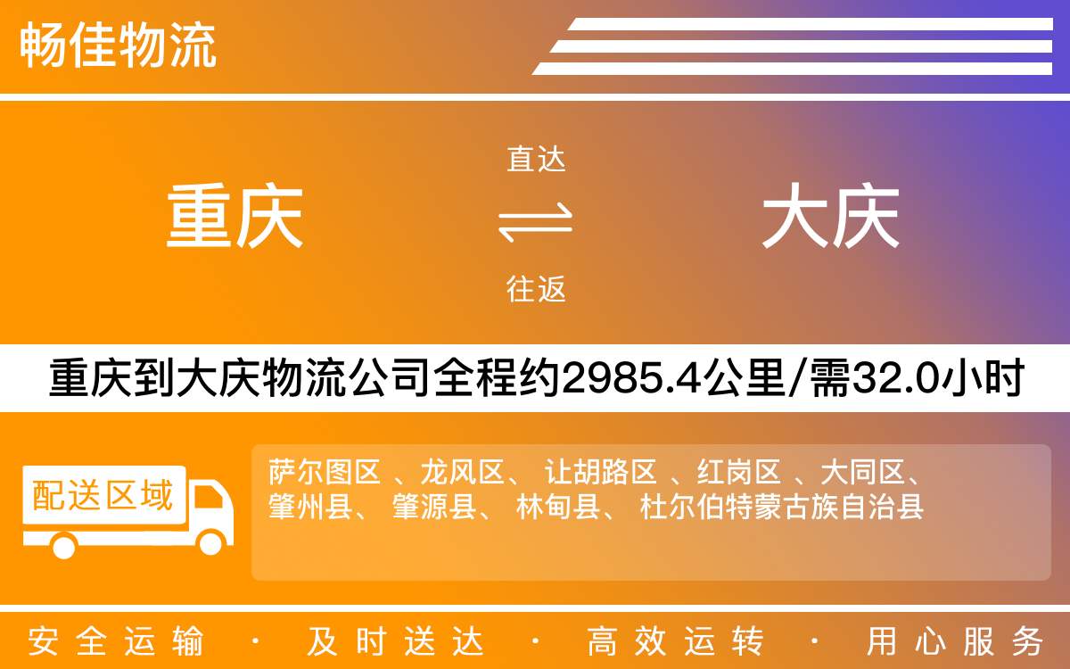 重慶到大慶物流公司-重慶到大慶貨運專線-重慶物流到大慶