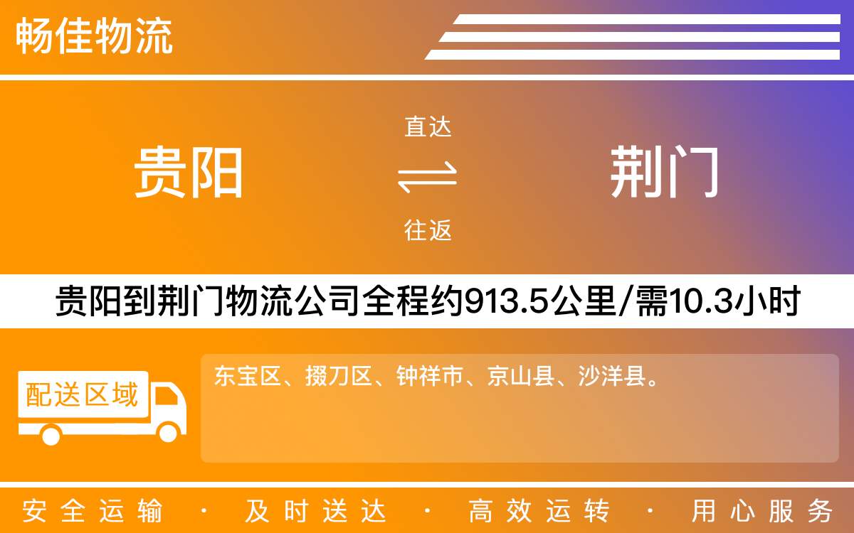 貴陽(yáng)到荊門(mén)物流公司-貴陽(yáng)到荊門(mén)貨運(yùn)專(zhuān)線
-每天發(fā)車(chē)時(shí)效快