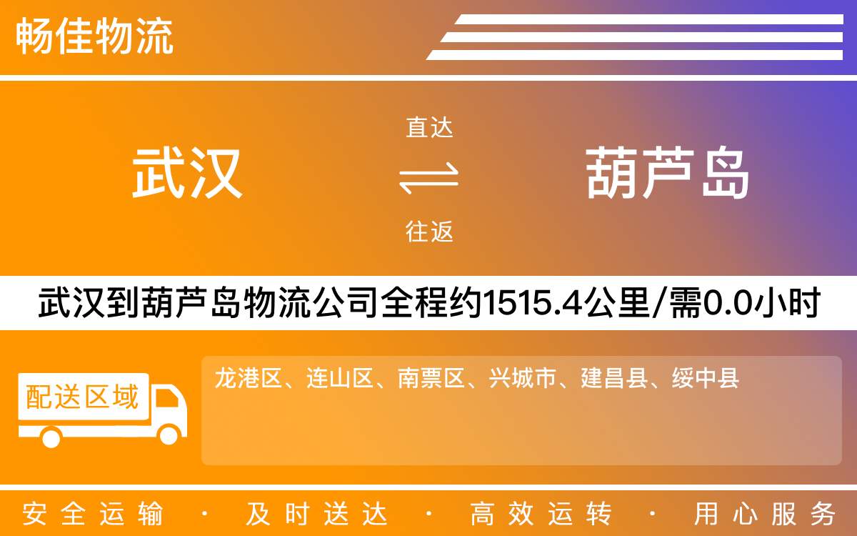 武漢到葫蘆島物流專線-武漢到葫蘆島物流公司-武漢物流到葫蘆島