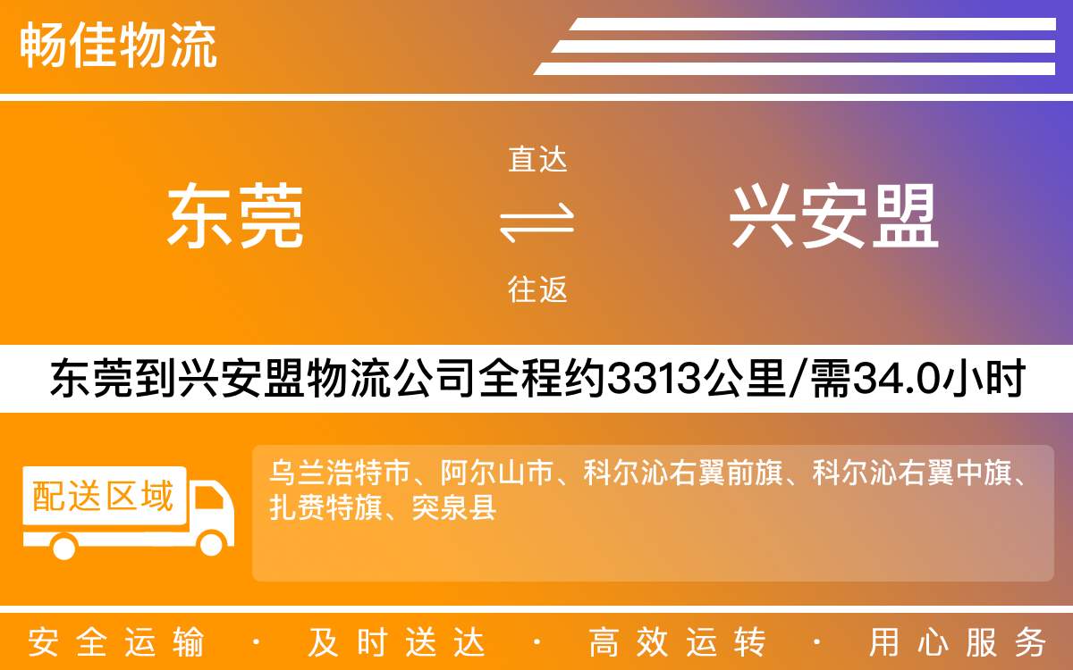 東莞到興安盟物流公司-東莞到興安盟貨運公司