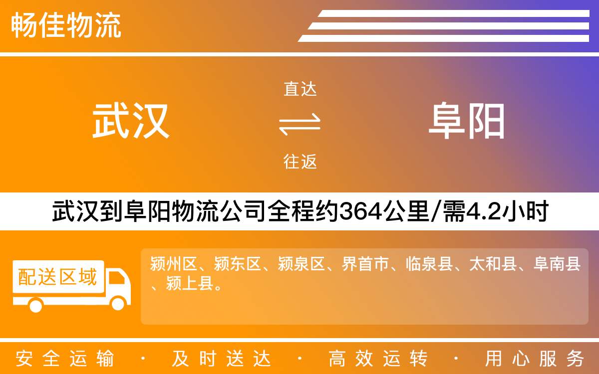 武漢到阜陽(yáng)物流專(zhuān)線(xiàn)-武漢到阜陽(yáng)物流公司