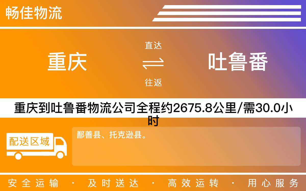 重慶到吐魯番物流公司_重慶到吐魯番貨運(yùn)公司-每天發(fā)車時效快