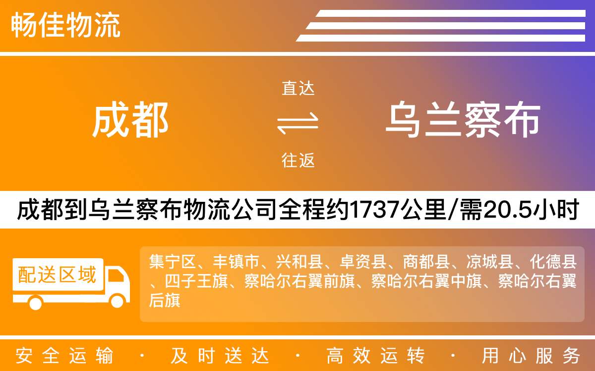 成都到烏蘭察布物流公司-化工產(chǎn)品物流-「無中斷配送」