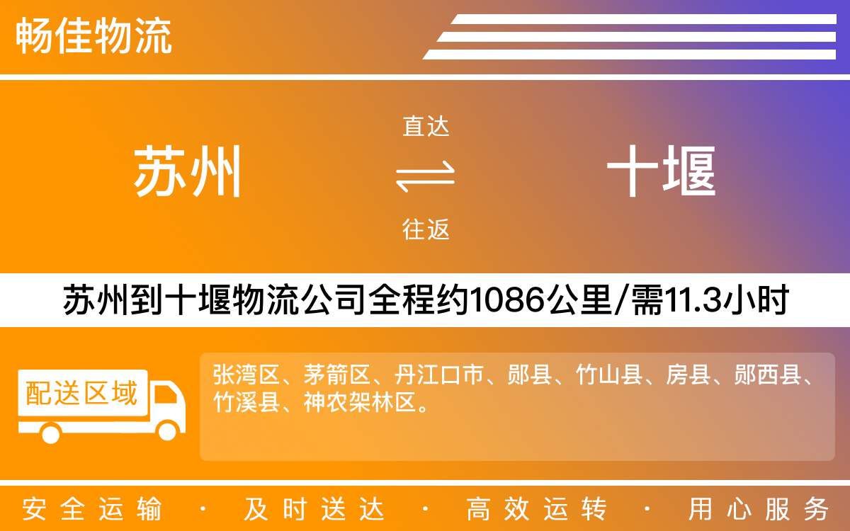 蘇州到十堰物流公司-蘇州到十堰貨運(yùn)公司