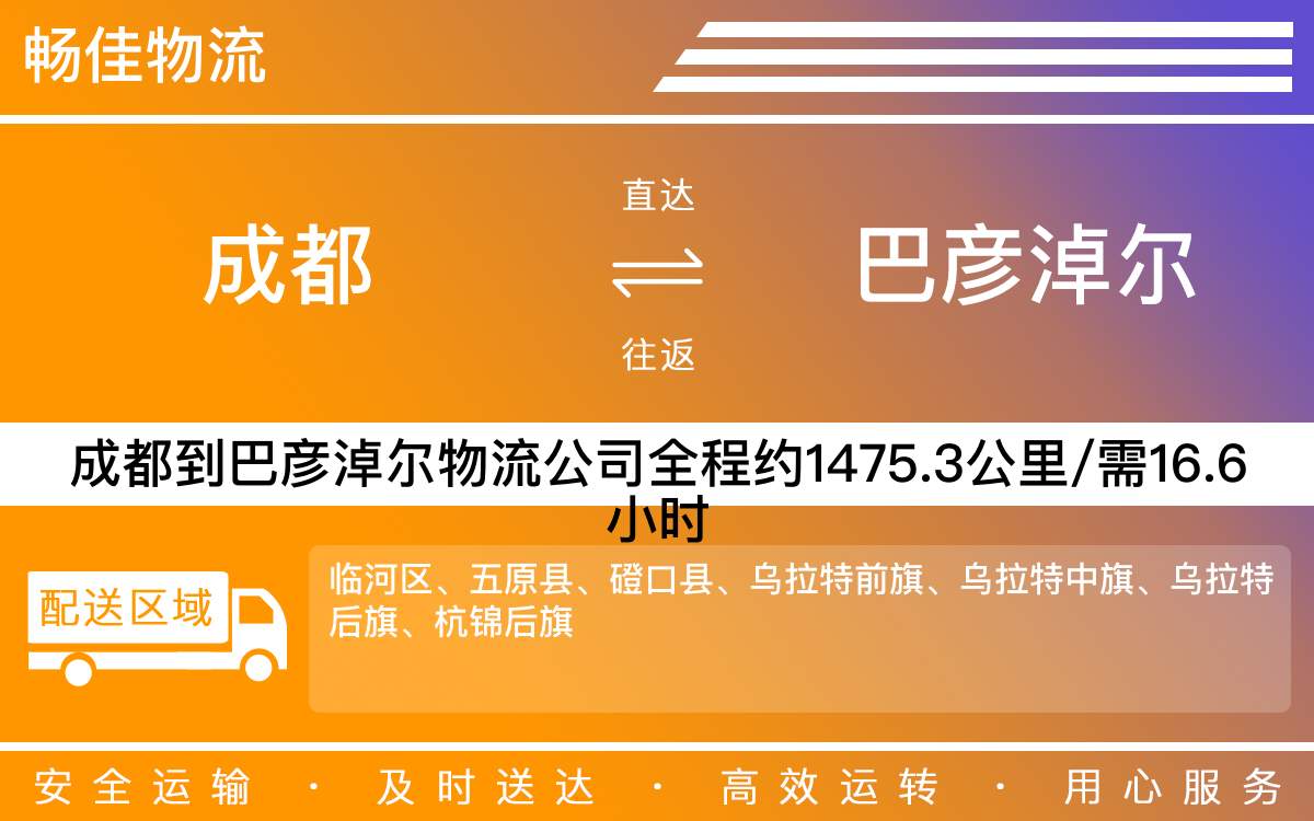 成都到巴彥淖爾物流公司-工業(yè)設備物流-「不經(jīng)停服務」