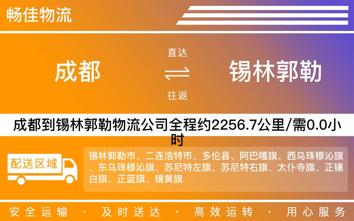 成都到錫林郭勒物流-成都至錫林郭勒貨運(yùn)專線-成都發(fā)錫林郭勒物流公司