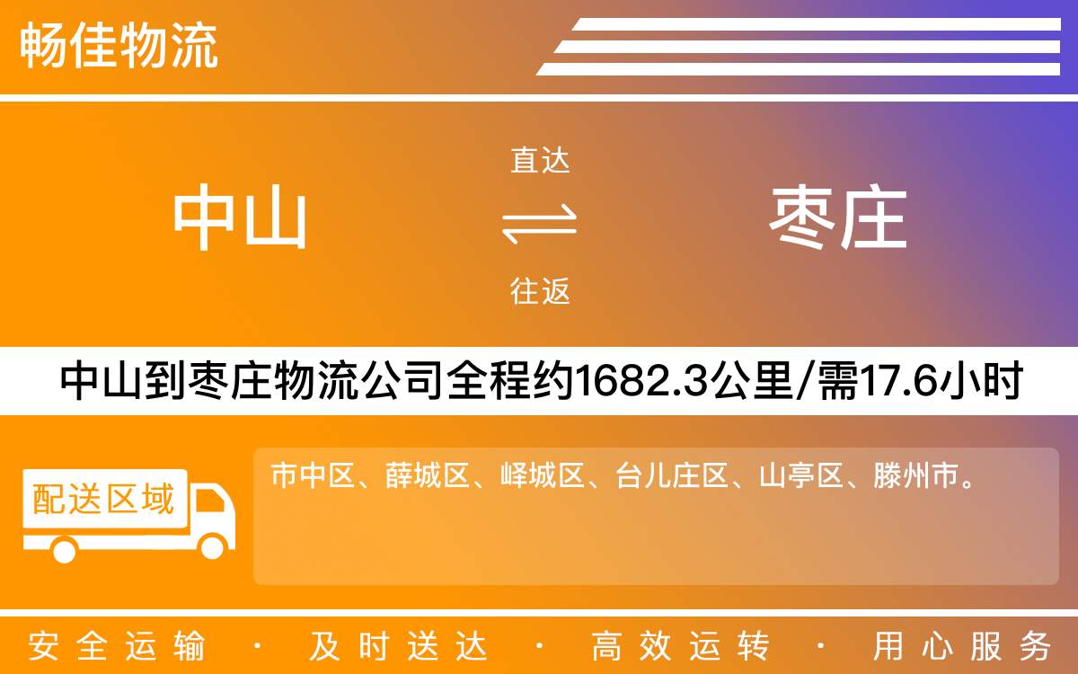 中山到棗莊物流公司-中山到棗莊貨運公司