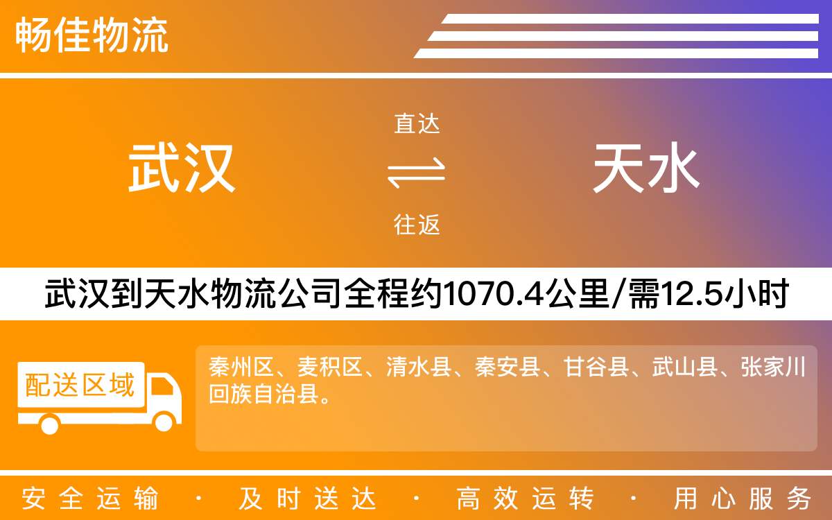 武漢到天水物流公司-武漢物流到天水