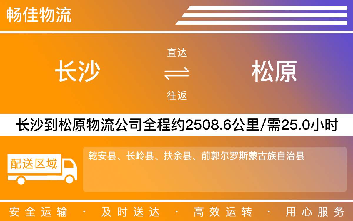 長沙到松原物流公司-長沙到松原貨運專線
-每天發(fā)車時效快