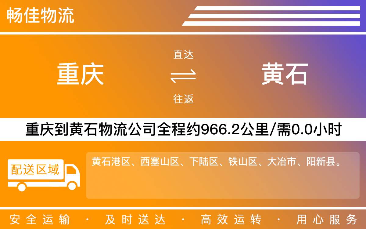 重慶到黃石物流公司-重慶到黃石貨運專線-重慶物流到黃石