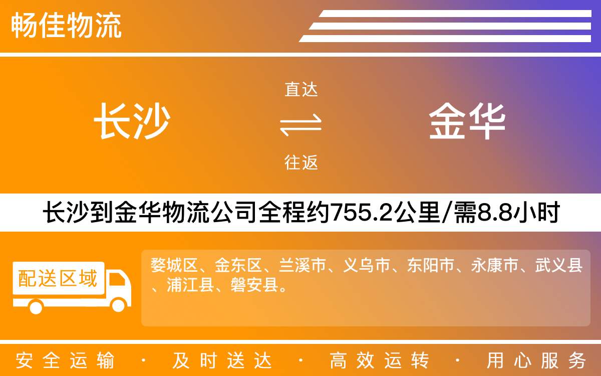 長沙到金華物流公司-長沙到金華貨運(yùn)專線
-每天發(fā)車時(shí)效快