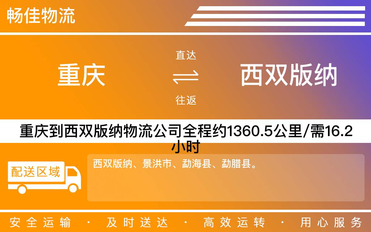 重慶到西雙版納物流公司-重慶到西雙版納貨運(yùn)專線-重慶物流到西雙版納