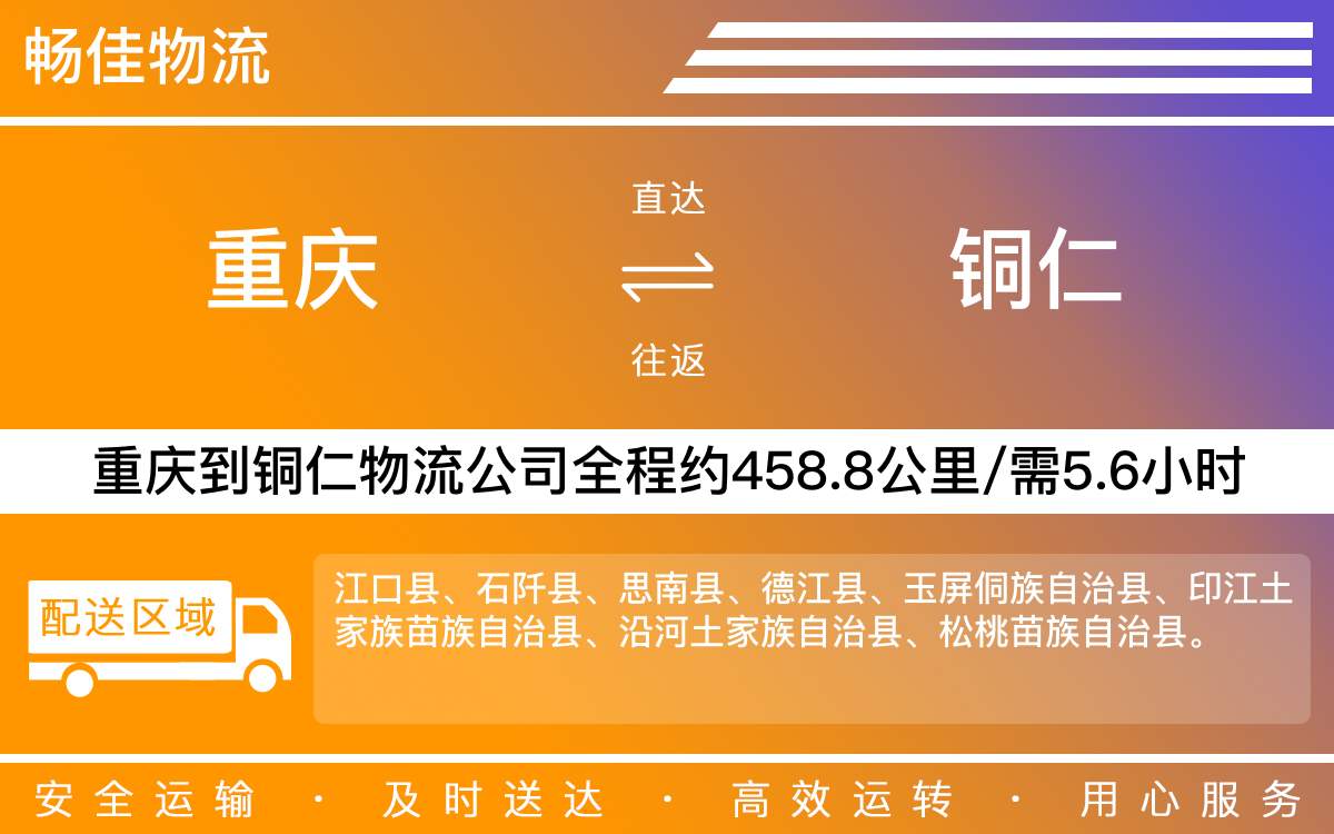 重慶到銅仁物流公司_重慶到銅仁貨運(yùn)專線