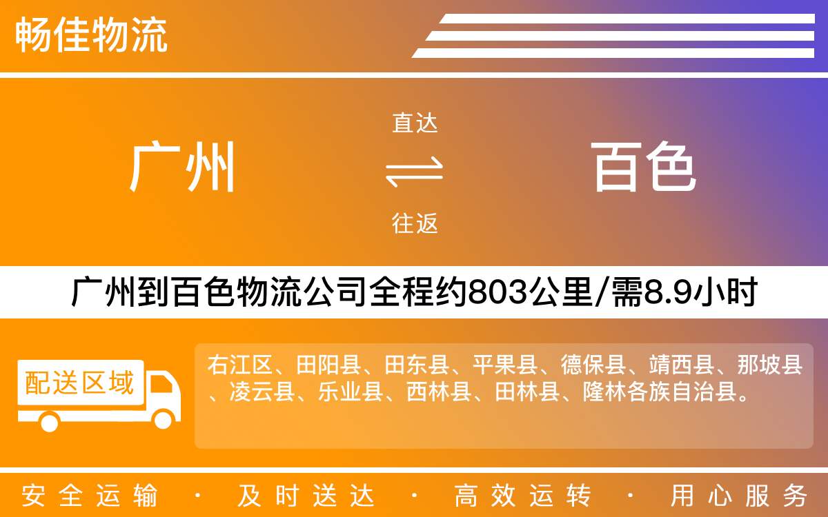 廣州到百色物流公司-廣州到百色貨運(yùn)公司