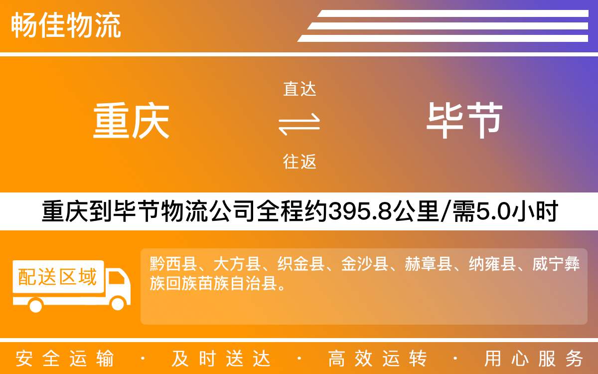 重慶到畢節(jié)物流公司_重慶到畢節(jié)貨運(yùn)公司-每天發(fā)車(chē)時(shí)效快