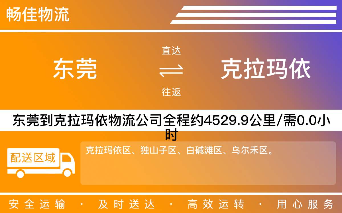 東莞到克拉瑪依物流公司-東莞到克拉瑪依貨運公司