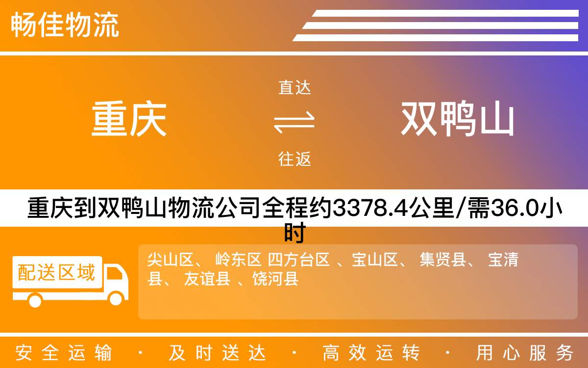 重慶到雙鴨山物流公司_重慶到雙鴨山貨運(yùn)公司-每天發(fā)車時(shí)效快