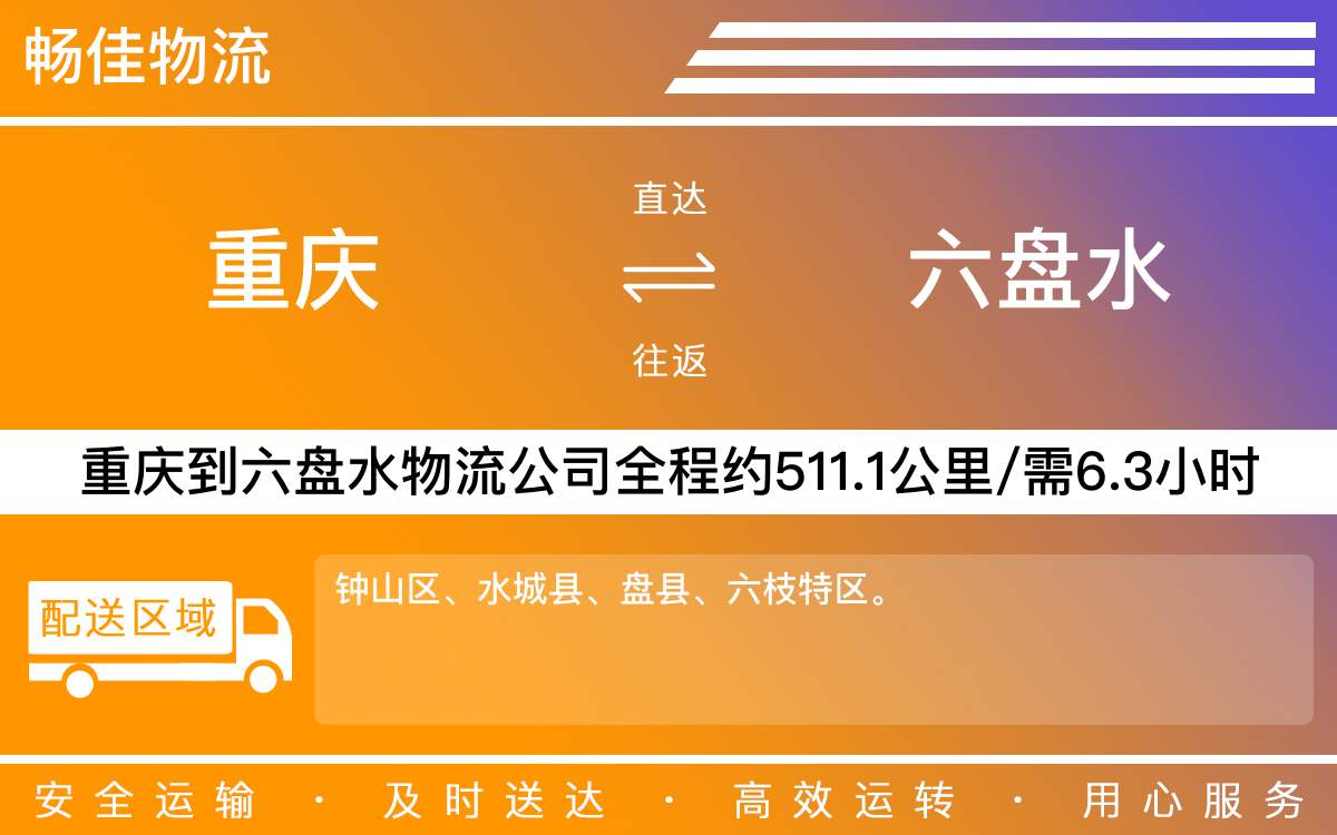 重慶到六盤水物流公司_重慶到六盤水貨運公司-每天發(fā)車時效快