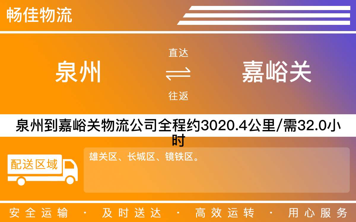泉州到嘉峪關(guān)物流公司-泉州到嘉峪關(guān)貨運公司