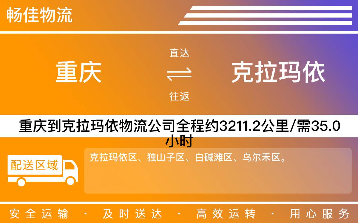 重慶到克拉瑪依物流公司-重慶到克拉瑪依貨運(yùn)專線