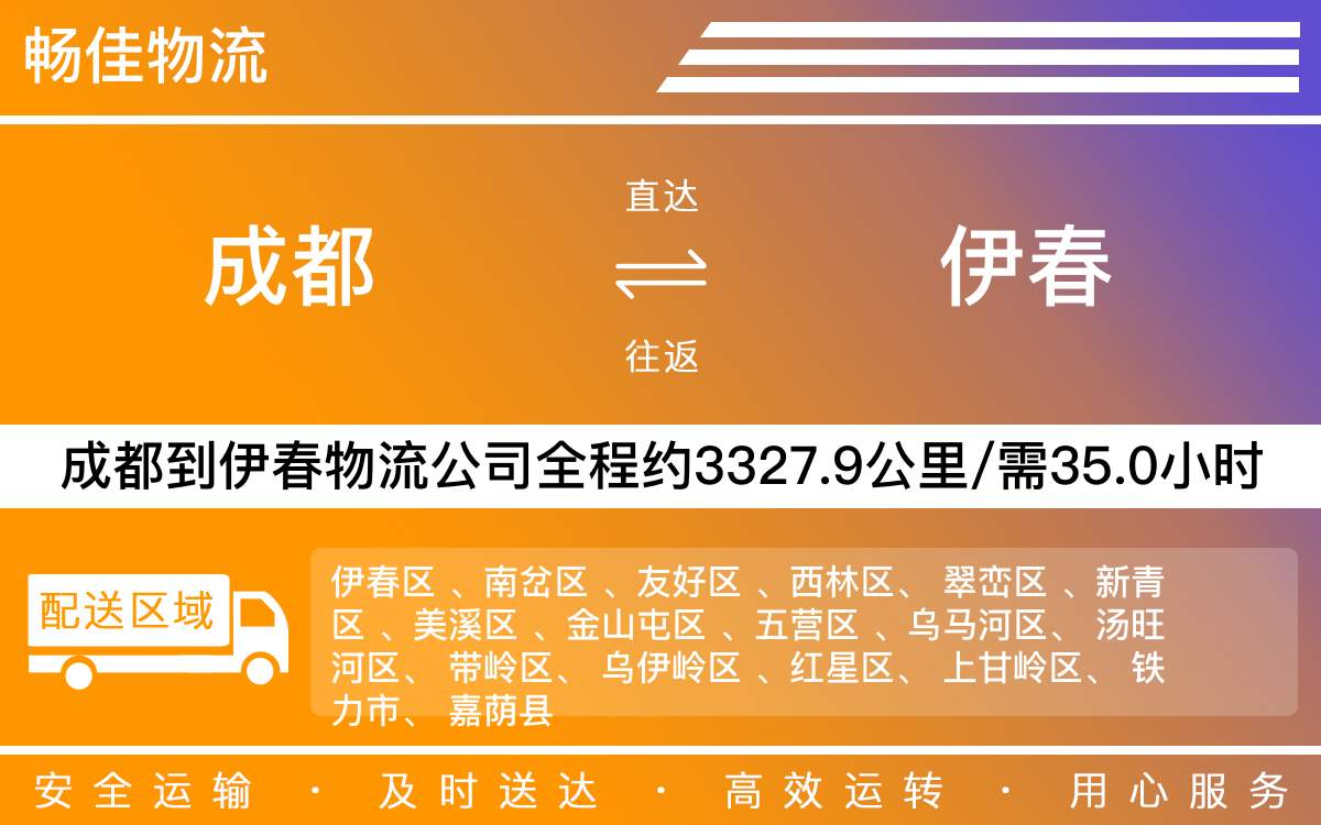 成都到伊春物流公司-工程項目物流-「智能調(diào)度」