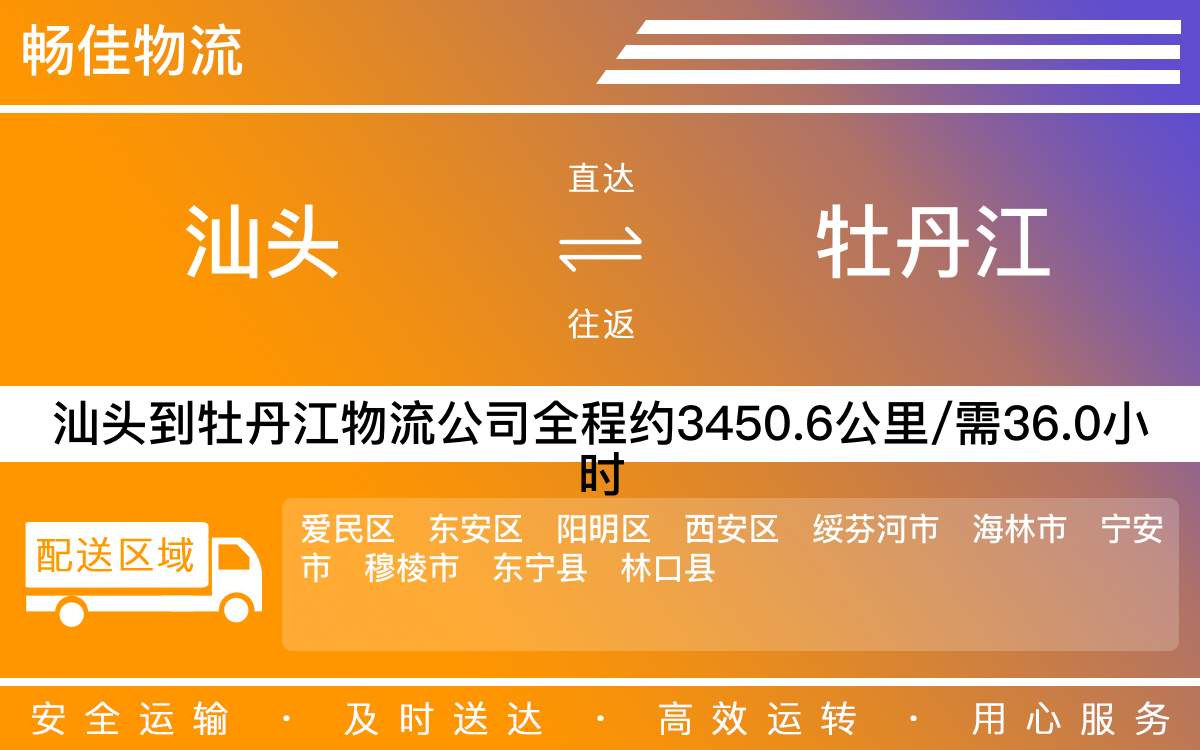 汕頭到牡丹江物流公司-汕頭到牡丹江貨運(yùn)公司