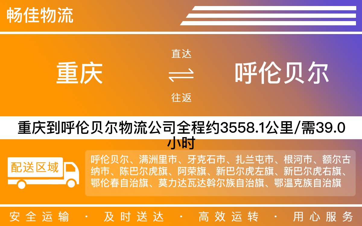 重慶到呼倫貝爾物流公司_重慶到呼倫貝爾貨運公司-每天發(fā)車時效快