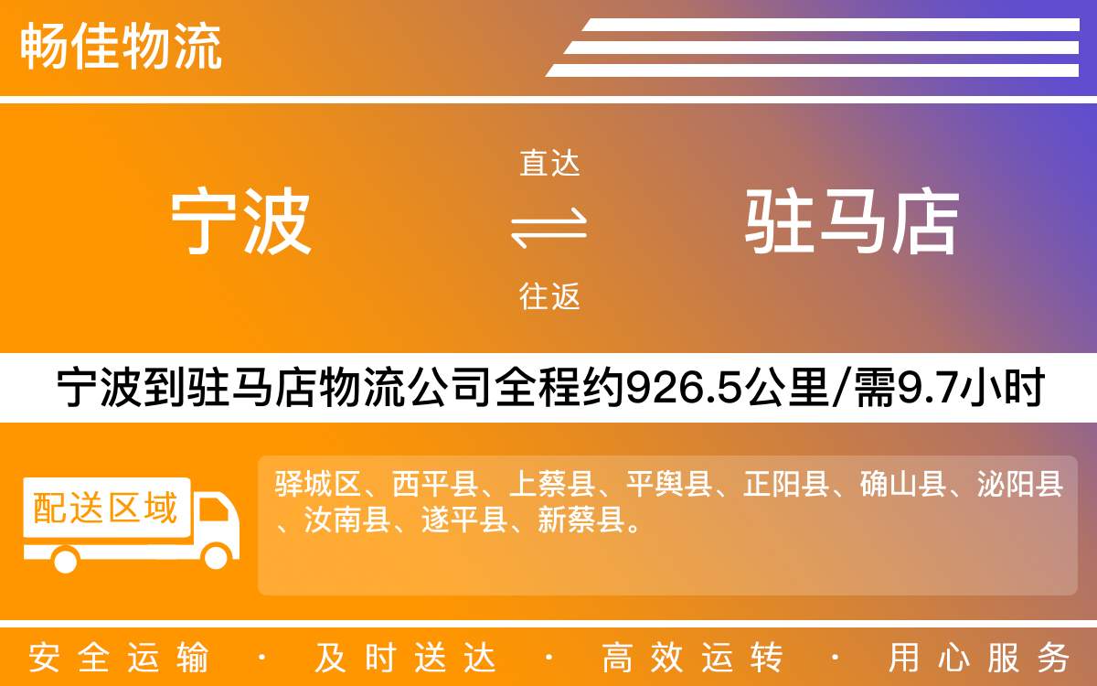 寧波到駐馬店物流公司-寧波到駐馬店物流專線公司-每天發(fā)車時效快