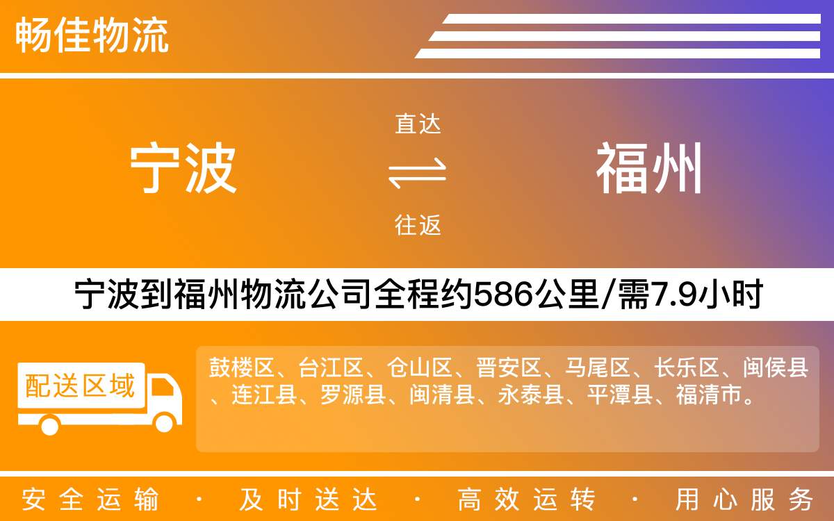 寧波到福州物流公司-寧波到福州物流專線公司-每天發(fā)車時效快