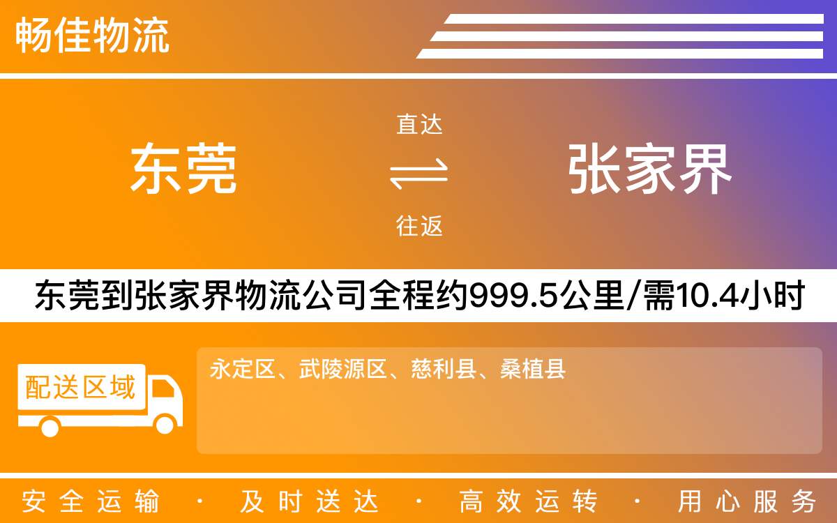東莞到張家界物流公司-東莞到張家界貨運(yùn)公司