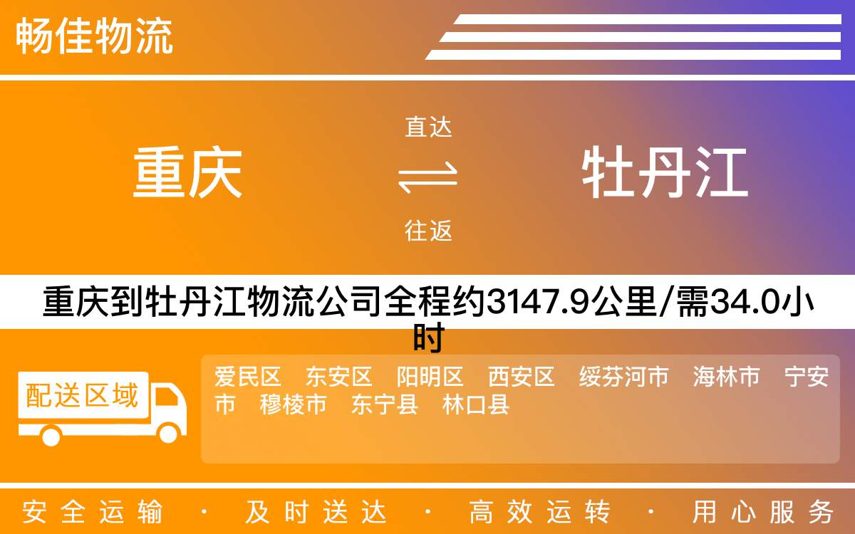 重慶到牡丹江物流公司_重慶到牡丹江貨運(yùn)公司-每天發(fā)車時(shí)效快