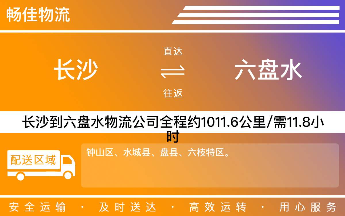 長沙到六盤水物流公司-長沙到六盤水貨運專線
-每天發(fā)車時效快