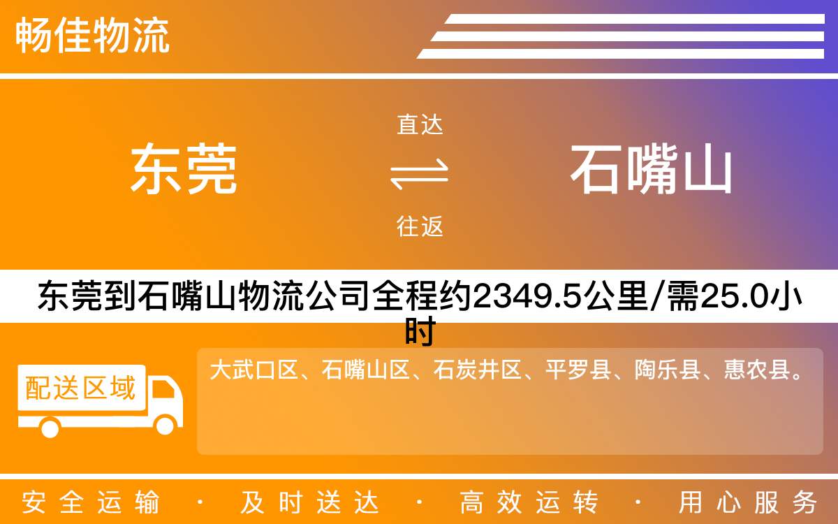東莞到石嘴山物流公司-東莞到石嘴山貨運(yùn)公司-每天發(fā)車時(shí)效快