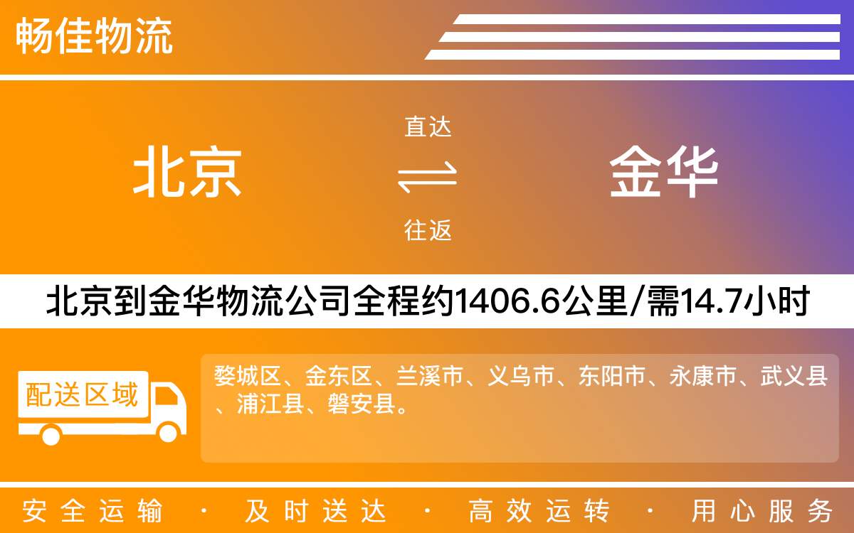 北京到金華物流公司-北京到金華貨運(yùn)公司