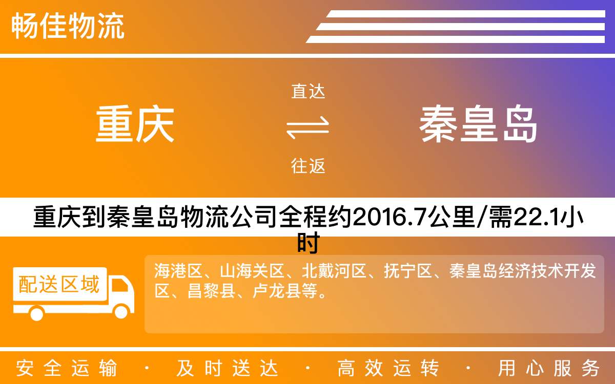 重慶到秦皇島物流公司_重慶到秦皇島貨運(yùn)公司-每天發(fā)車時(shí)效快