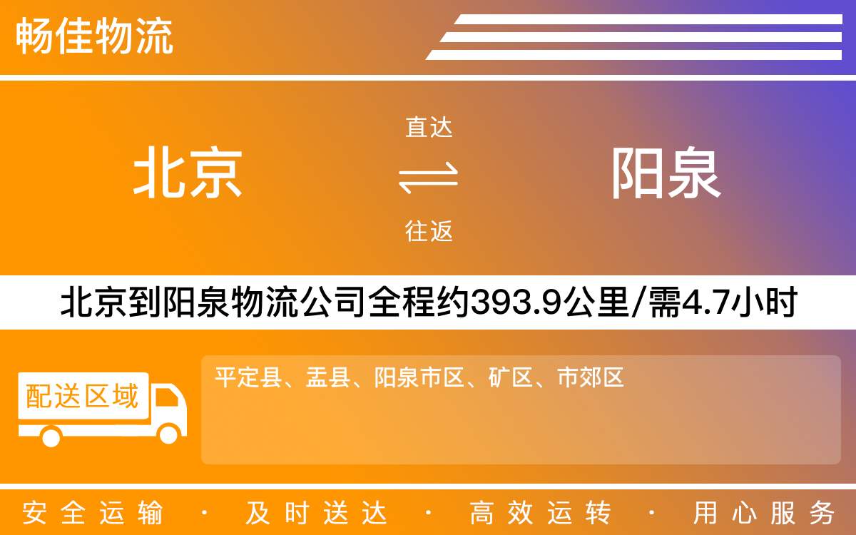 北京到陽泉物流公司-北京到陽泉貨運公司