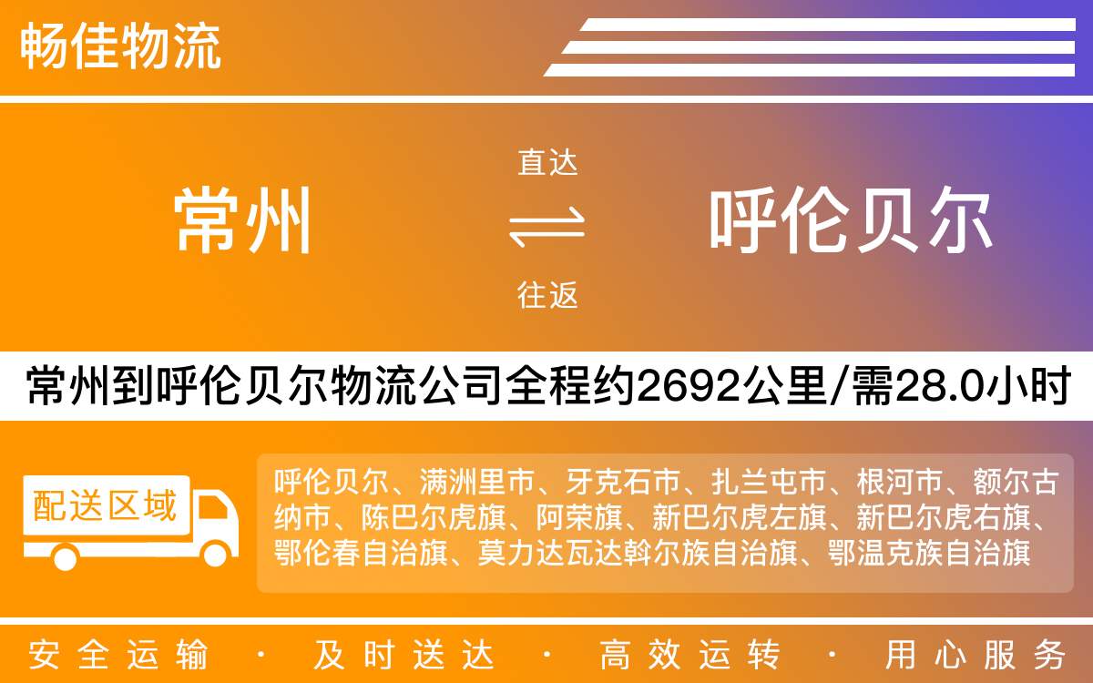 常州到呼倫貝爾物流公司-常州到呼倫貝爾貨運(yùn)公司