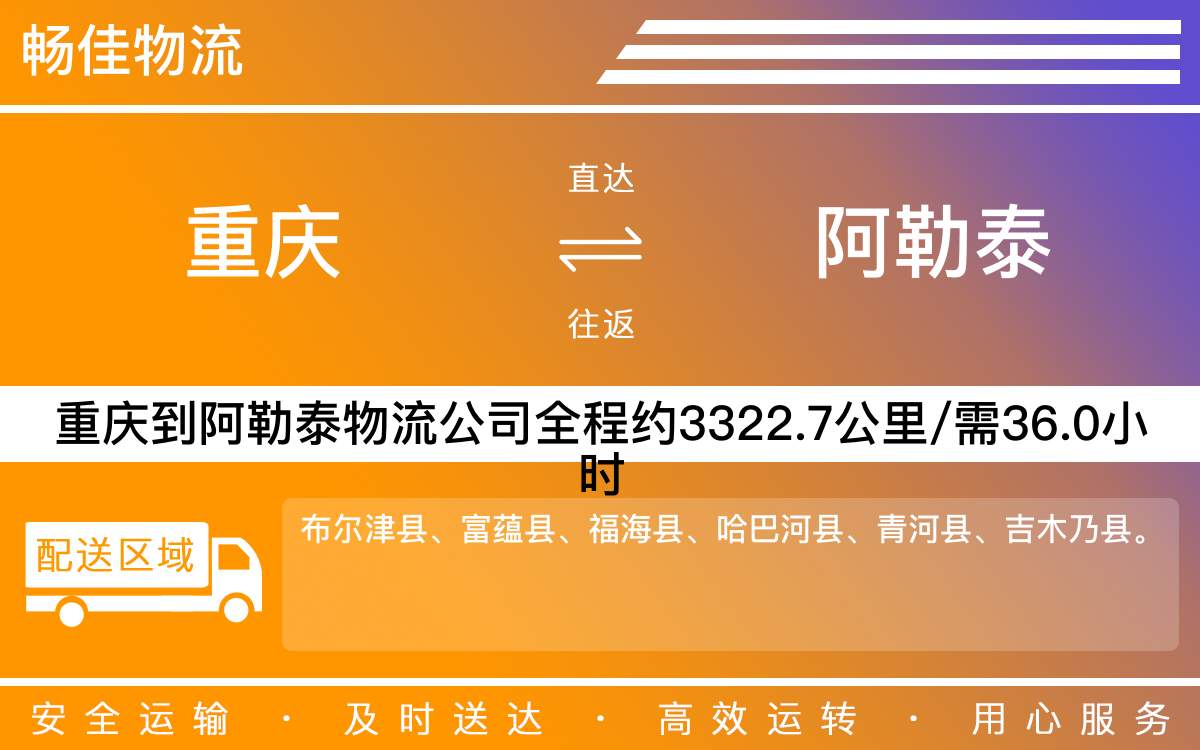 重慶到阿勒泰物流公司-重慶到阿勒泰貨運專線-重慶物流到阿勒泰