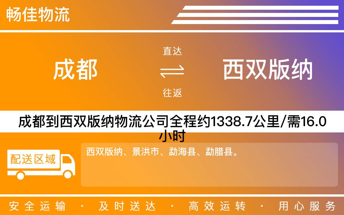 成都到西雙版納物流專線-成都發(fā)貨到西雙版納-成都到西雙版納的物流