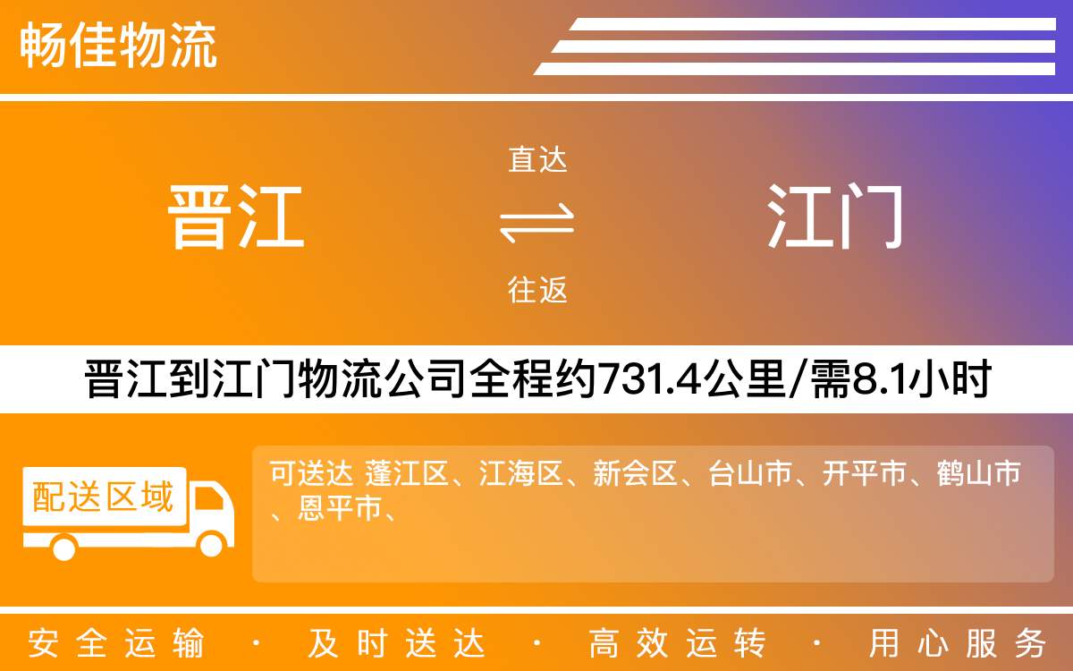晉江到江門物流公司快運-晉江到江門貨運公司