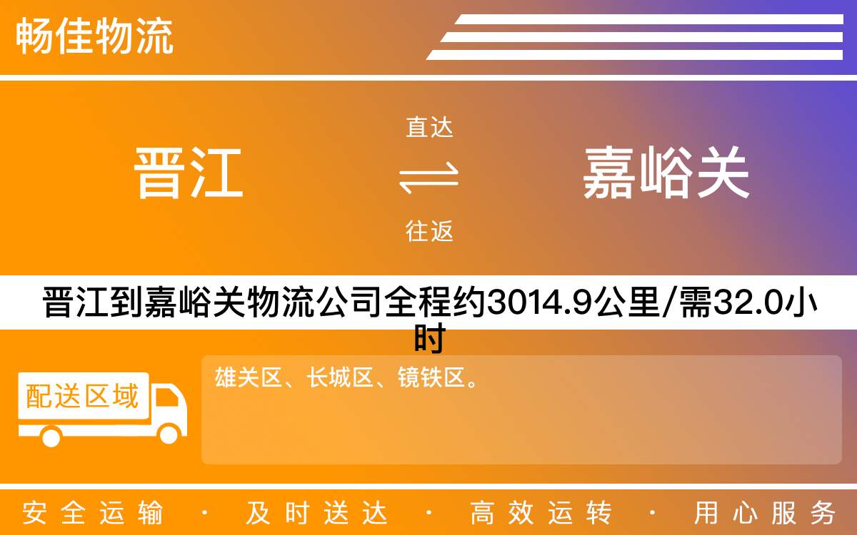 晉江到嘉峪關(guān)物流公司快運-晉江到嘉峪關(guān)貨運公司