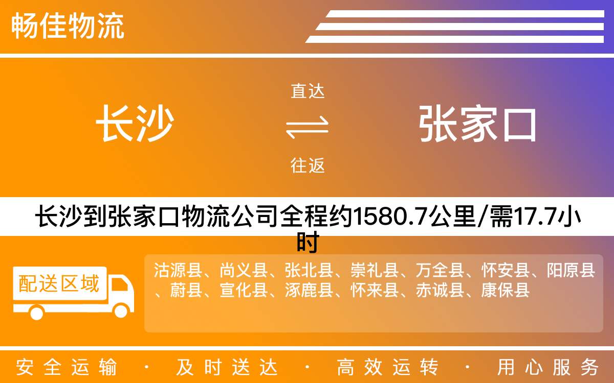 長(zhǎng)沙到張家口物流公司-長(zhǎng)沙到張家口貨運(yùn)專線
-每天發(fā)車時(shí)效快