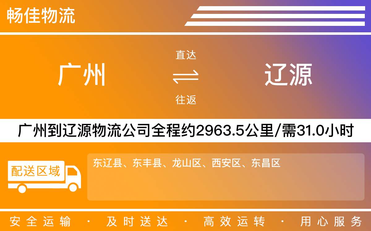廣州到遼源物流公司-廣州到遼源貨運公司-每天發(fā)車時效快