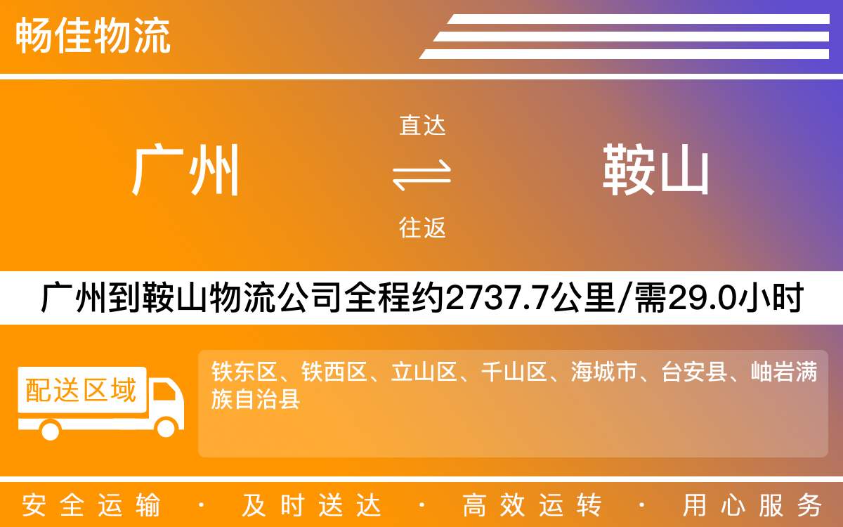 廣州到鞍山物流公司-廣州到鞍山貨運(yùn)公司-每天發(fā)車時(shí)效快