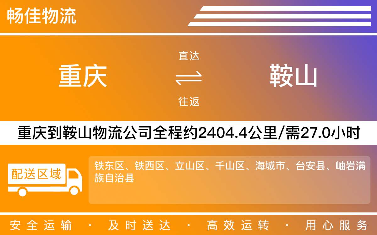 重慶到鞍山物流公司-重慶到鞍山貨運專線