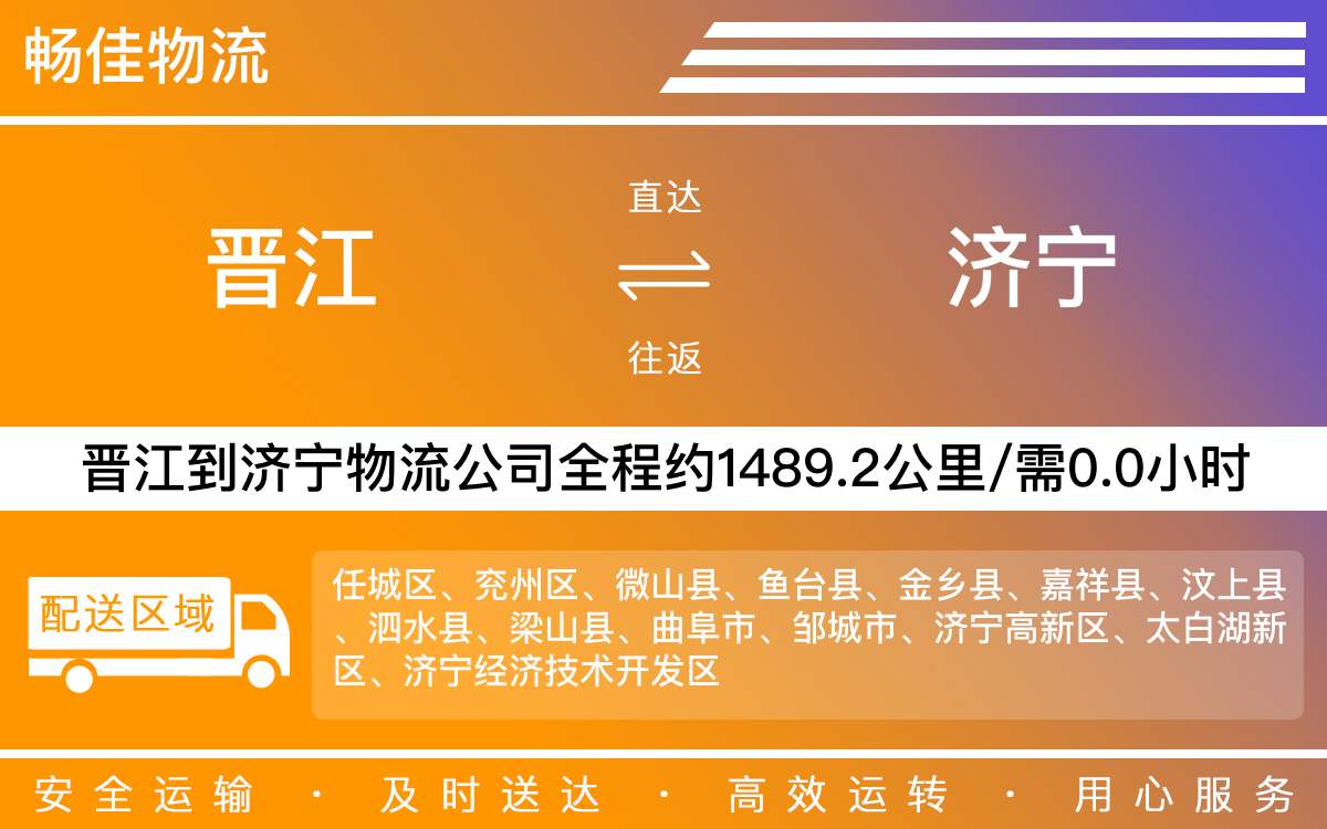 晉江到濟(jì)寧物流公司快運-晉江到濟(jì)寧貨運公司