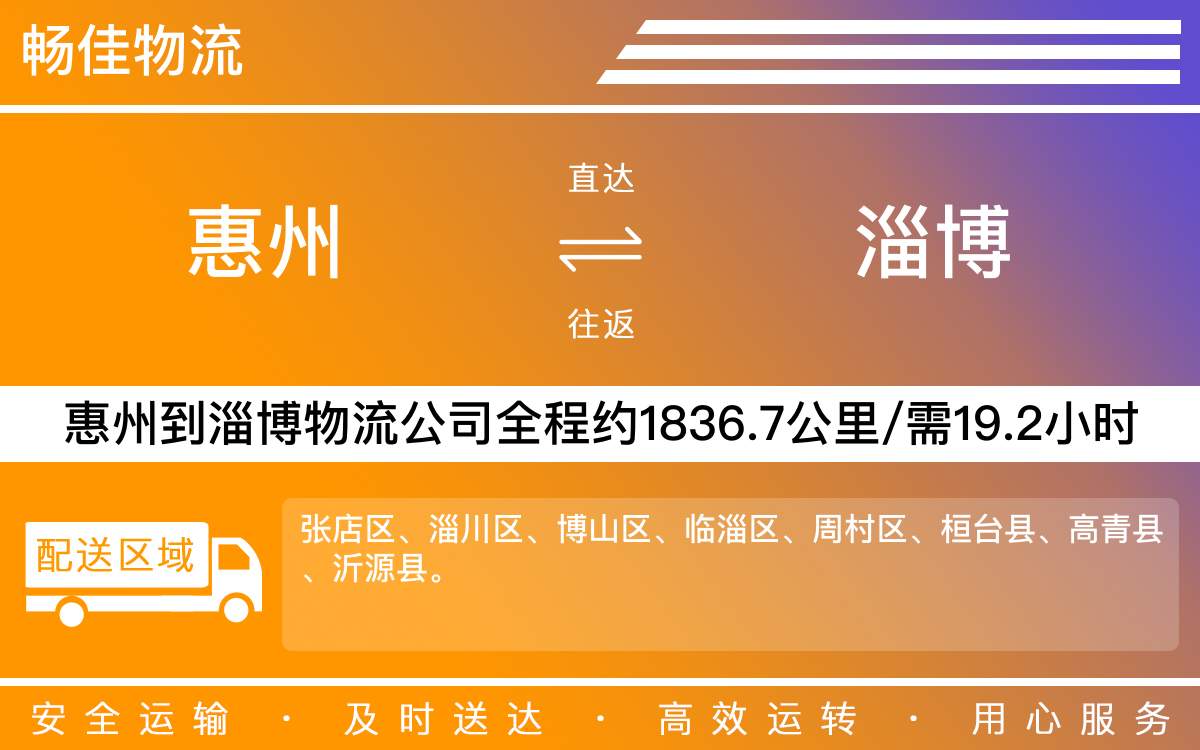 惠州到淄博物流公司-惠州到淄博貨運公司-每天發(fā)車時效快