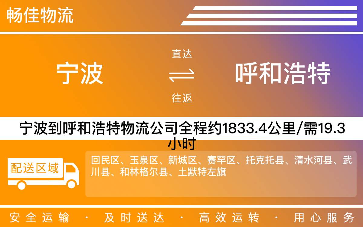 寧波到呼和浩特物流公司-寧波到呼和浩特物流專線公司-每天發(fā)車時(shí)效快